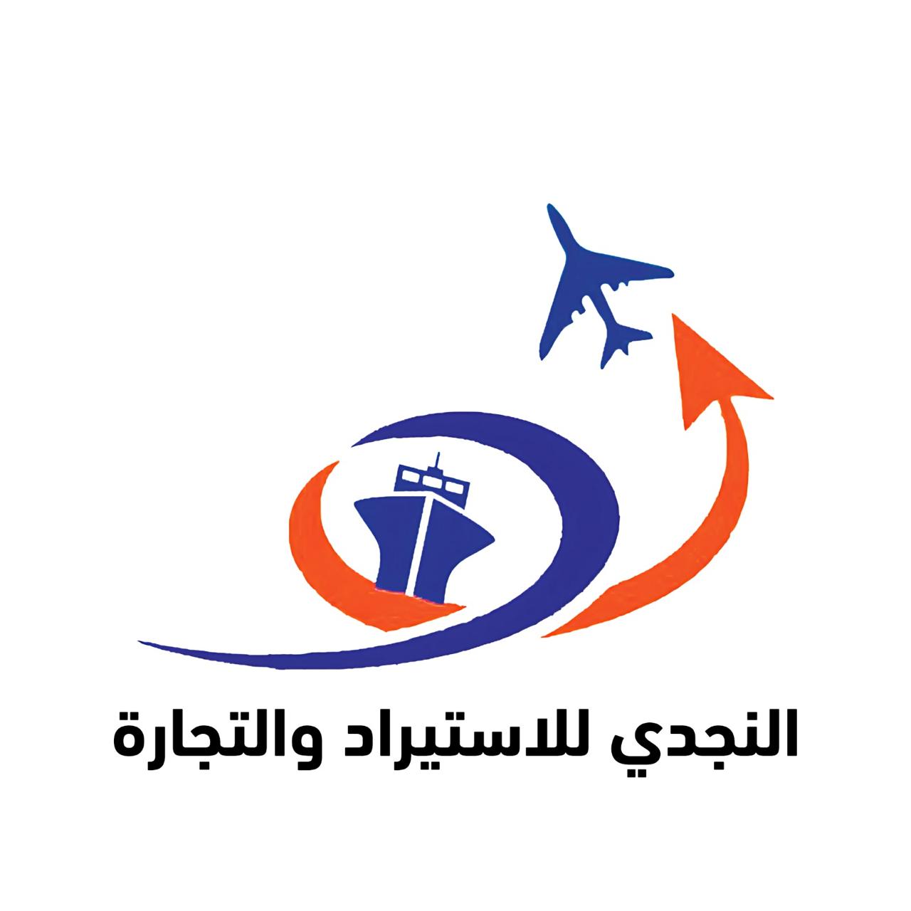 شعار شركة النجدى للاستيراد والتجارة